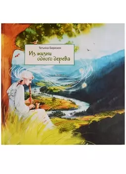 Из жизни одного дерева (илл. Чистотиной) Березюк