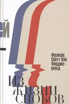 Из жизни снобов