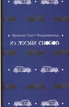 Из жизни снобов