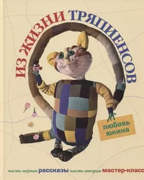 Из жизни тряпиенсов