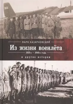 Записки военлета и другие исто