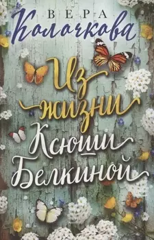 Из жизни Ксюши Белкиной