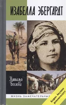 Изабелла Эбергард. Русская странница в Сахаре