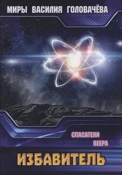 Избавитель Спасители Веера