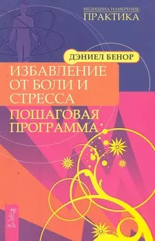 Избавление от боли и стресса. Пошаговая программа.