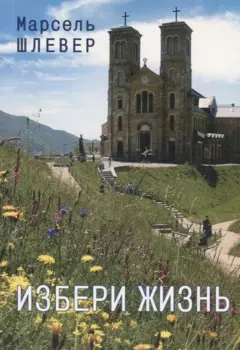 Избери жизнь (м) Шлевер