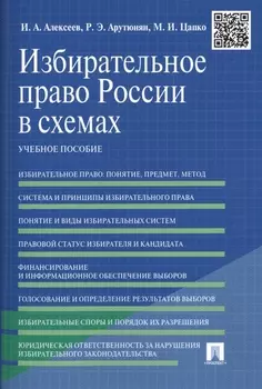 Избирательное право России в схемах Учебное пособие