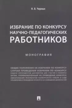 Избрание по конкурсу научно-педагогических работников.Монография.-М.:Проспект,2018.