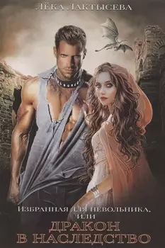 Избранная для невольника, или Дракон в наследство