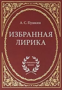 Избранная лирика