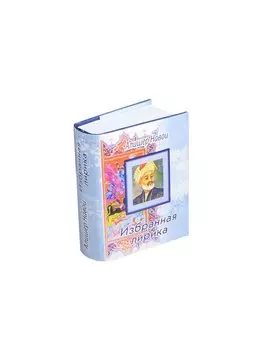 Избранная лирика, миниатюра