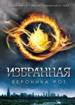 Избранная: роман