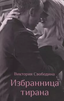 Избранница тирана