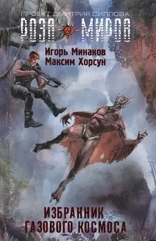 Избранник Газового космоса