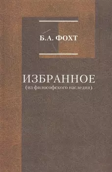 Избранное из философского наследия