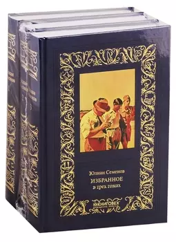 Избранное (комплект из 3 книг)