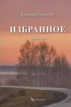 Избранное (Наперекор мгле и другие повести)