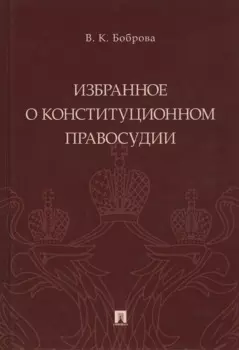 Избранное о конституционном правосудии