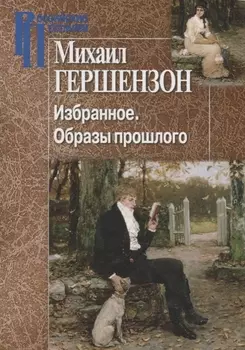 Избранное Образы прошлого