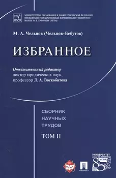 Избранное. Том 2. Сборник научных трудов.-