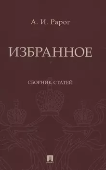 Избранное. Сборник статей