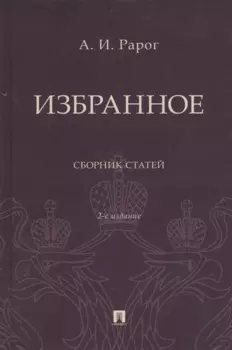 Избранное. Сборник статей