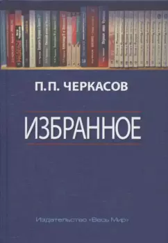 Избранное. Статьи, очерки, заметки по истории Франции и России