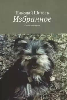 Избранное. Стихотворения