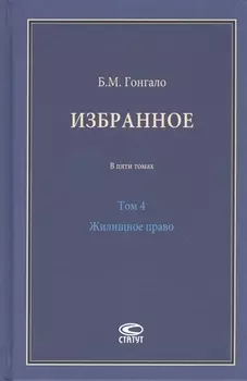 Избранное В пяти томах Том 4 Жилищное право