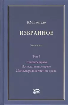 Избранное. В пяти томах. Том 5 Семейное право Наследственное право Международное частное право