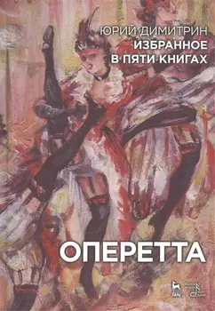 Избранное в пяти книгах. Оперетта: Уч. пособие