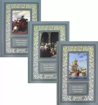 Избранное в трех томах (комплект из 3 книг)