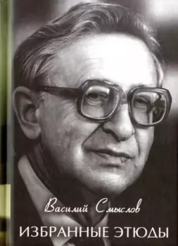 Избранные этюды