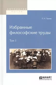 Избранные философские труды Том 1