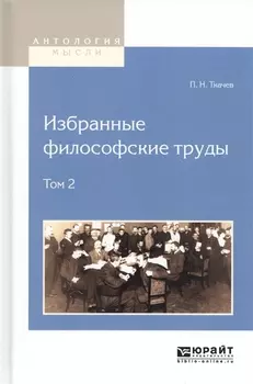 Избранные философские труды Том 2