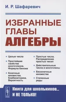 Избранные главы алгебры