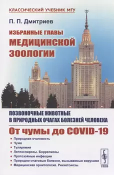 Избранные главы медицинской зоологии: Позвоночные животные в природных очагах болезней человека: От чумы до COVID-19