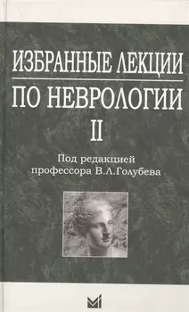 Избранные лекции по неврологии II