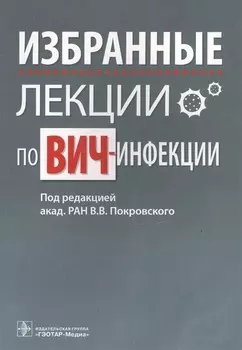 Избранные лекции по ВИЧ-инфекции