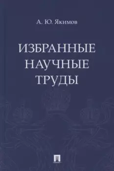 Избранные научные труды