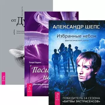 Избранные небом Посланники небес Послания от Духа комплект из 3 книг