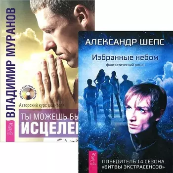 Избранные небом. Ты можешь быть исцелен (комплект из 2 книг)
