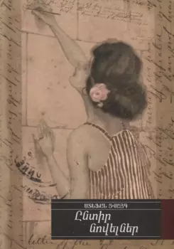 Избранные новеллы (на армянском языке)