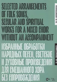 Избранные обработки народных песен, светские и духовные произведения для смешанного хора без сопровождения. Ноты