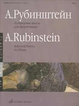 Избранные пьесы для фортепиано