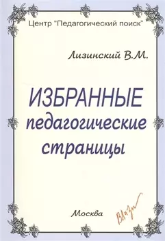 Избранные педагогические страницы
