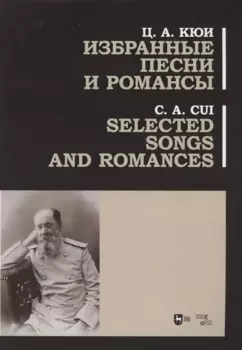 Избранные песни и романсы. Ноты