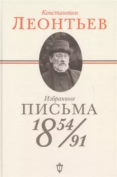 Избранные письма: 1854-1891