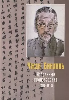 Избранные произведения 1894-1913