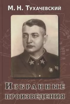 Избранные произведения